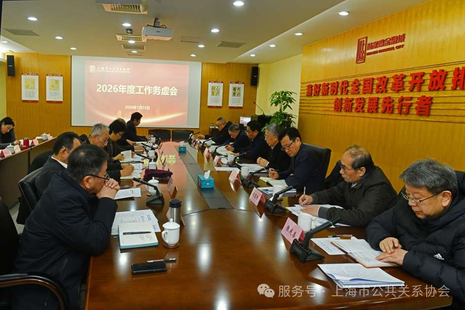 Shanghai Public Relations Association Holds Strategy Meeting to Chart New Blueprint for High-Quality Development in 2026  