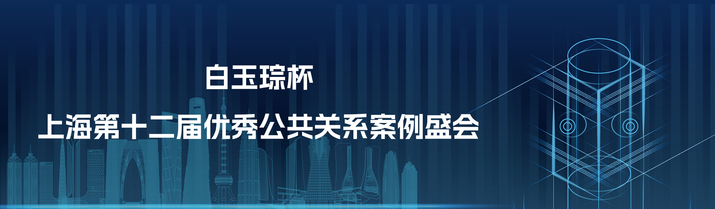 白玉琮杯——上海优秀公共关系案例盛会