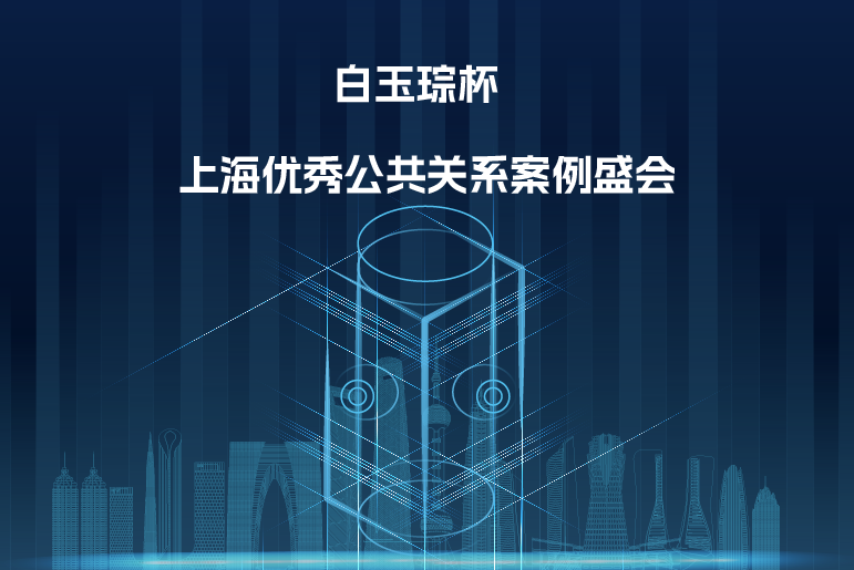 白玉琮杯——上海优秀公共关系案例盛会