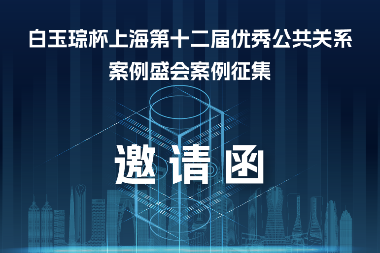 白玉琮杯上海第十二届优秀公共关系案例盛会案例征集函