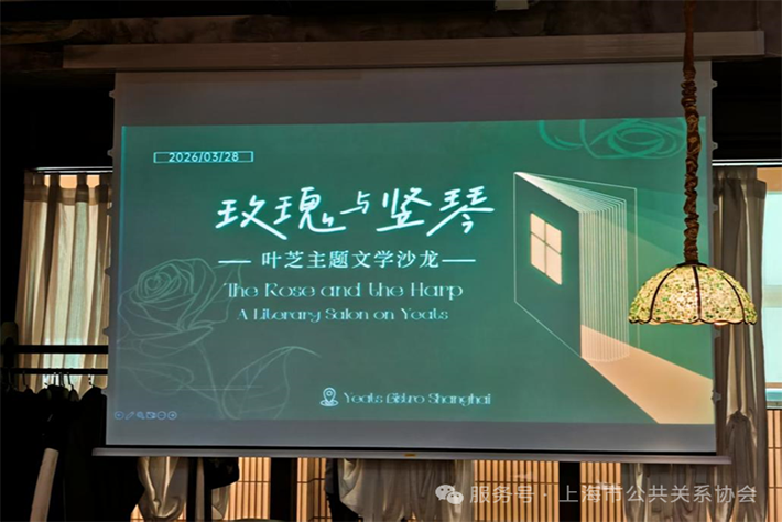 协会举办“玫瑰与竖琴——叶芝主题文学沙龙”