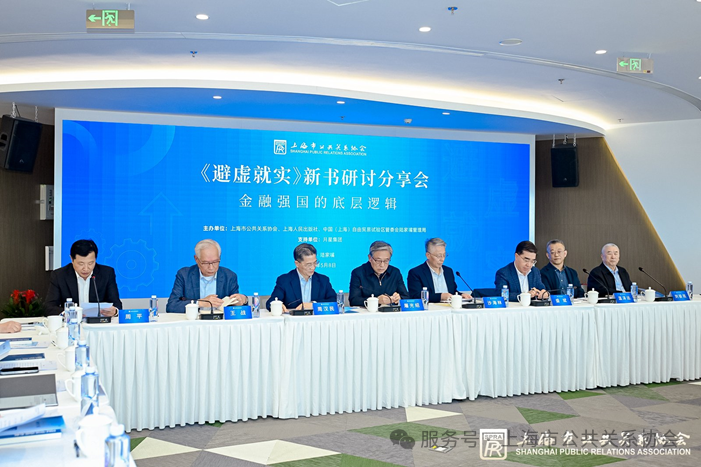 《避虚就实》新书研讨分享会在沪举行，共探金融强国之路
