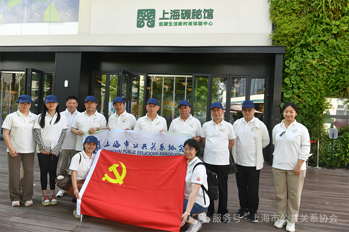 六五环境日•绿色践初心——上海市公共关系协会党支部走进虹口碳秘馆开展主题党日活动